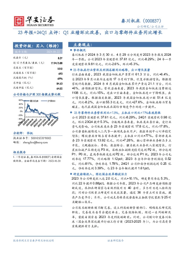 23年报+24Q1点评：Q1业绩环比改善，出口与零部件业务同比增长