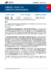 非常规天然气业务将迎来快速发展