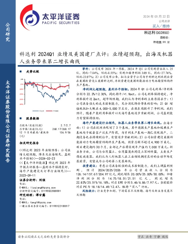 科达利2024Q1业绩及美国建厂点评：业绩超预期，出海及机器人业务带来第二增长曲线