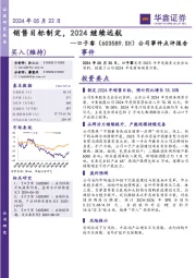 公司事件点评报告：销售目标制定，2024继续远航