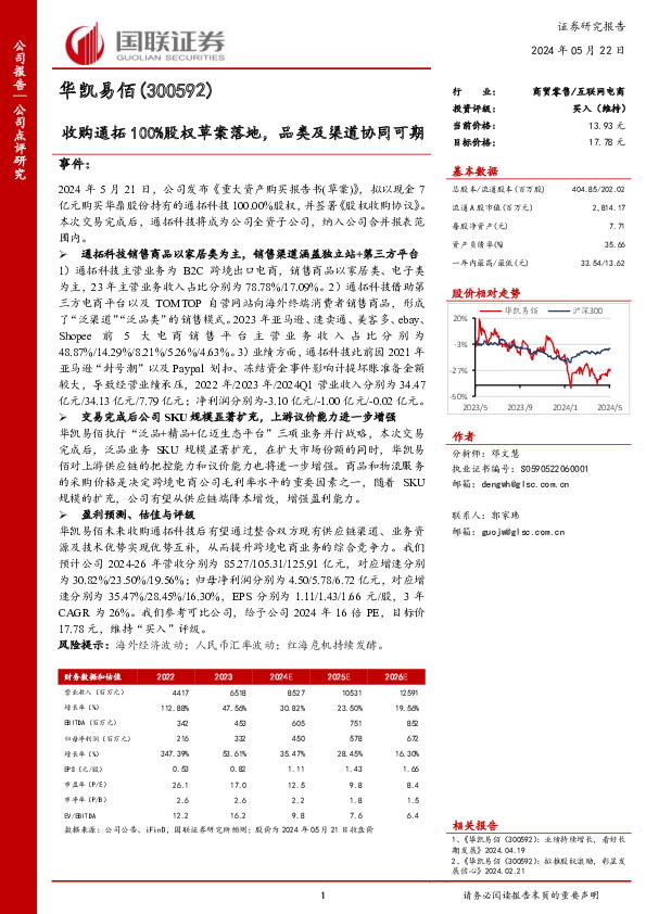 收购通拓100%股权草案落地，品类及渠道协同可期