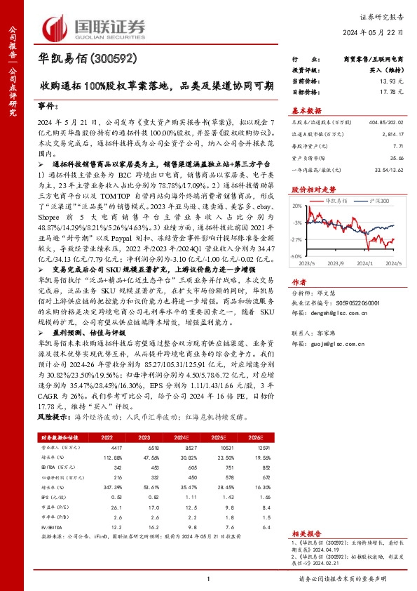 收购通拓100%股权草案落地，品类及渠道协同可期