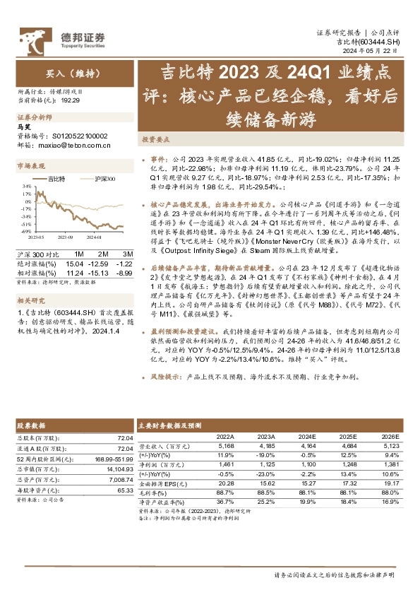 吉比特2023及24Q1业绩点评：核心产品已经企稳，看好后续储备新游