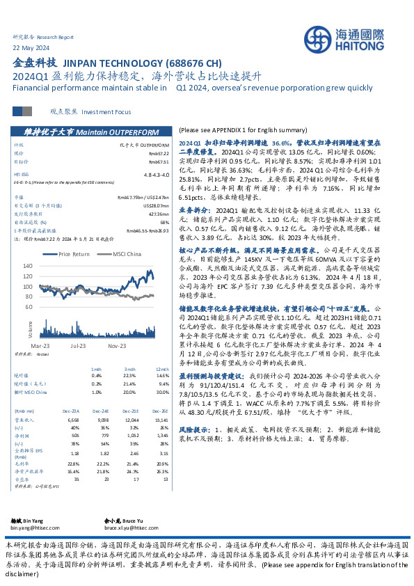 2024Q1盈利能力保持稳定，海外营收占比快速提升
