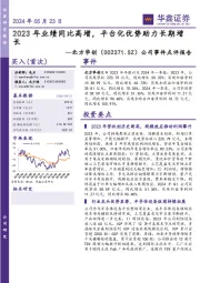 公司事件点评报告:2023年业绩同比高增,平台化优势助力长期增长