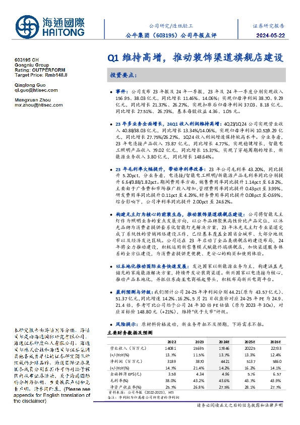 Q1维持高增,推动装饰渠道旗舰店建设
