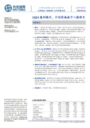 公司年报点评:1Q24盈利提升,计划实施南宁二期项目