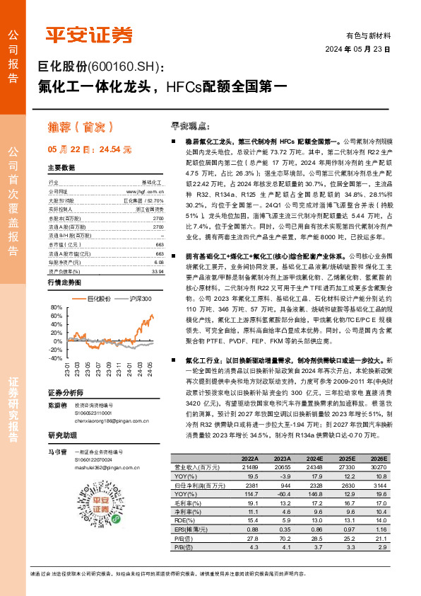 氟化工一体化龙头，HFCs配额全国第一