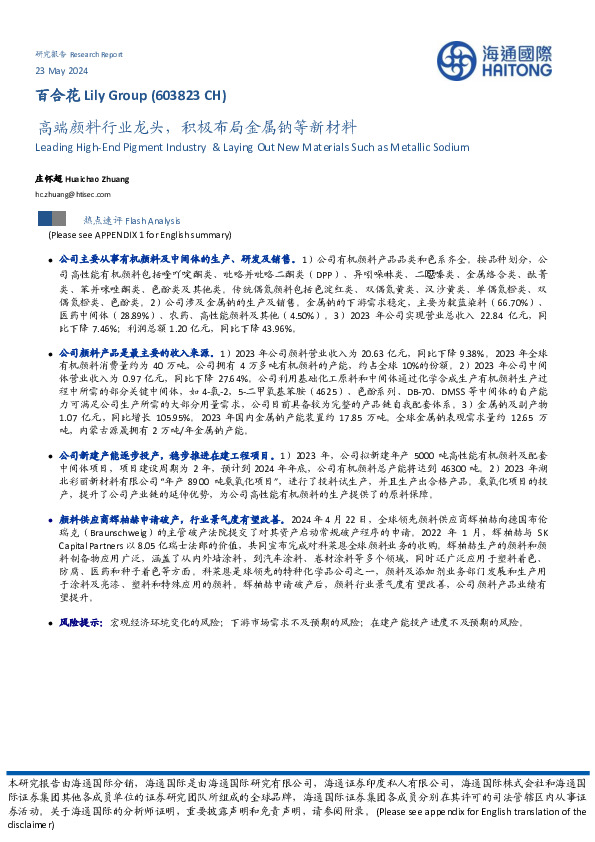 高端颜料行业龙头，积极布局金属钠等新材料