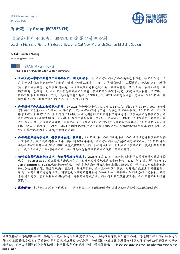 高端颜料行业龙头，积极布局金属钠等新材料