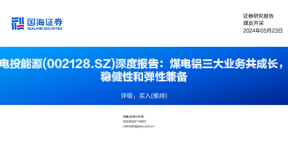 深度报告：煤电铝三大业务共成长，稳健性和弹性兼备
