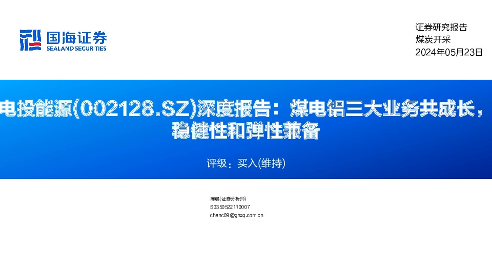 深度报告：煤电铝三大业务共成长，稳健性和弹性兼备
