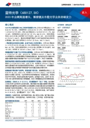 2023年业绩高速增长，微棱镜及车载光学业务持续发力