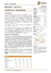 低估值高分红标的，缸盖业务高速发展