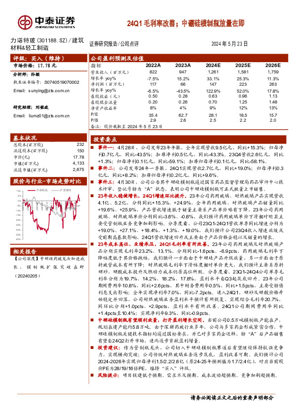 24Q1毛利率改善；中硼硅模制瓶放量在即
