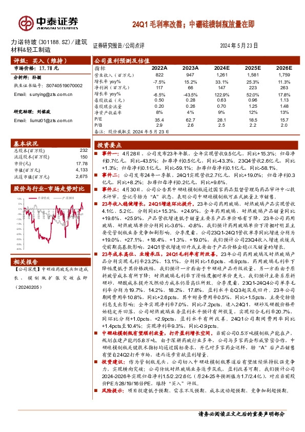 24Q1毛利率改善；中硼硅模制瓶放量在即