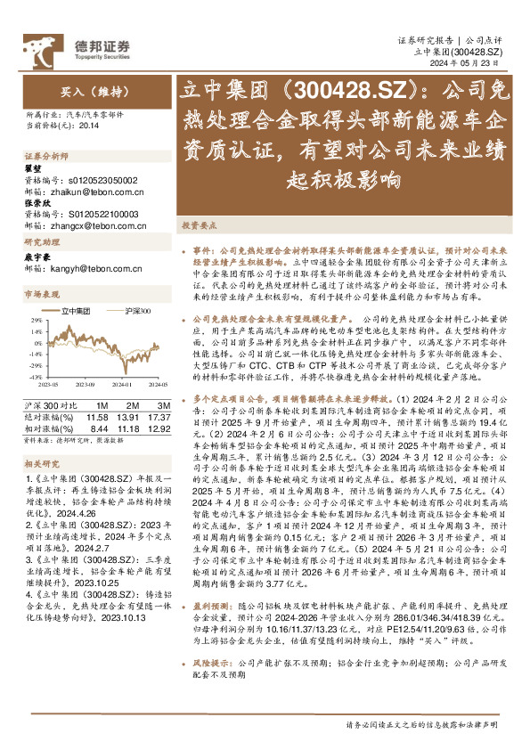 公司免热处理合金取得头部新能源车企资质认证，有望对公司未来业绩起积极影响