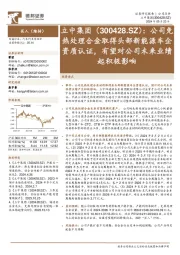 公司免热处理合金取得头部新能源车企资质认证,有望对公司未来业绩起积极影响