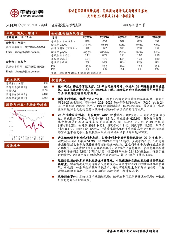 天目湖23年报及24年一季报点评：客流复苏促进业绩高增，关注周边游景气度与新项目落地