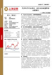 首次覆盖：汽车电子行业老兵，成长业务放量带动业绩增长