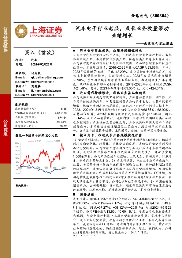 首次覆盖：汽车电子行业老兵，成长业务放量带动业绩增长