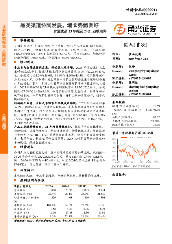 甘源食品23年报及24Q1业绩点评：品类渠道协同发展，增长势能良好