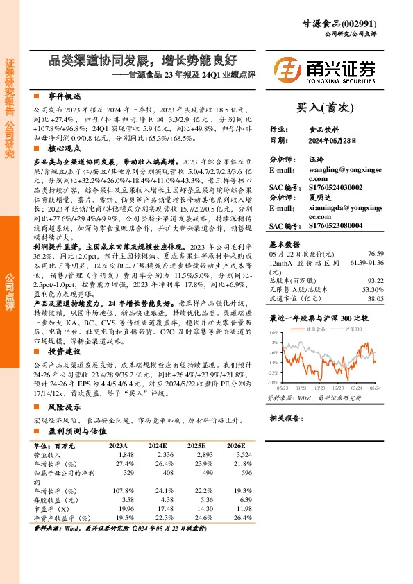 甘源食品23年报及24Q1业绩点评：品类渠道协同发展，增长势能良好
