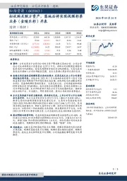 拟收购关联方资产，落地后将实现视频彩票业务（金陵乐彩）并表