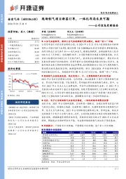 公司信息更新报告:现场制气项目新签订单,一体化布局未来可期