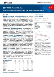 2024年一季度归母净利润同比增长15%,眼科龙头展现经营韧性