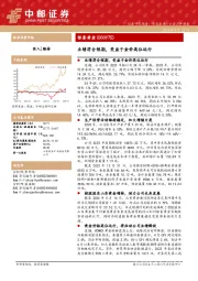业绩符合预期,受益于金价高位运行