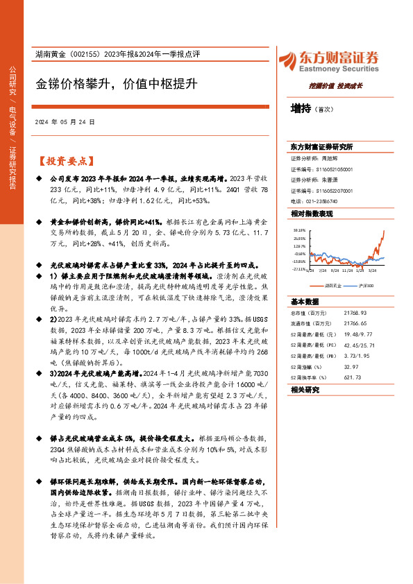 2023年报&2024年一季报点评：金锑价格攀升，价值中枢提升