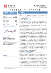 消费电子复苏，AI引领PCB新需求