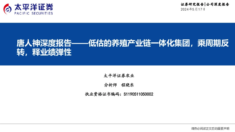 唐人神深度报告：低估的养殖产业链一体化集团，乘周期反转，释业绩弹性