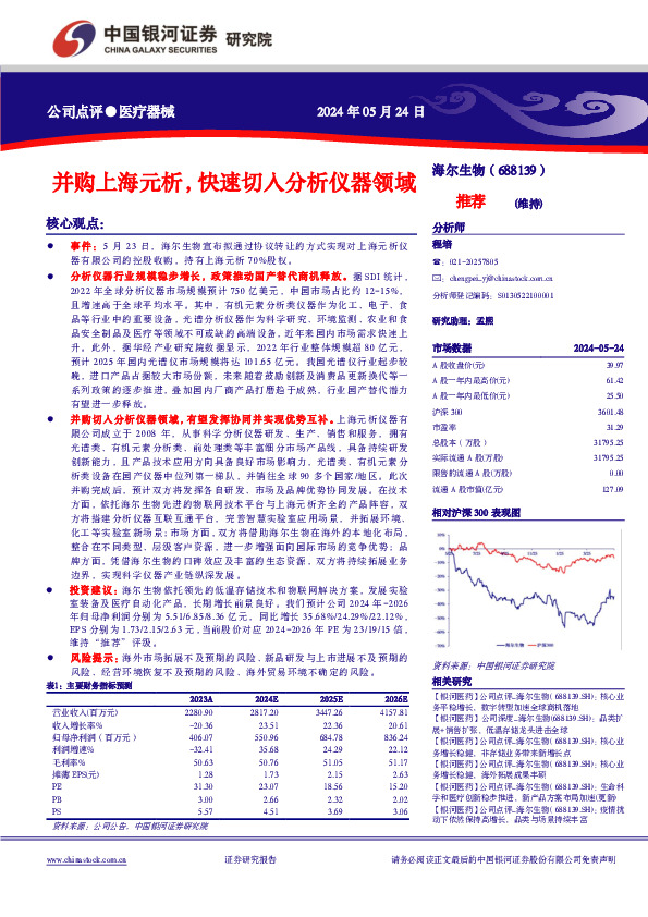 并购上海元析，快速切入分析仪器领域