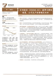 董事长解除留置，公司生产经营稳定向好
