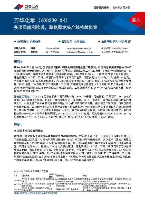 多项目顺利推进，聚氨酯龙头产线持续拓宽