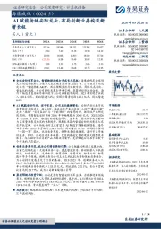 AI赋能传统安防龙头，布局创新业务构筑新增长极