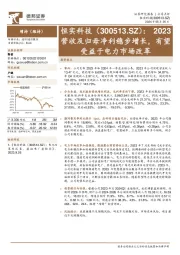 2023营收及归母净利稳步增长,有望受益于电力市场改革