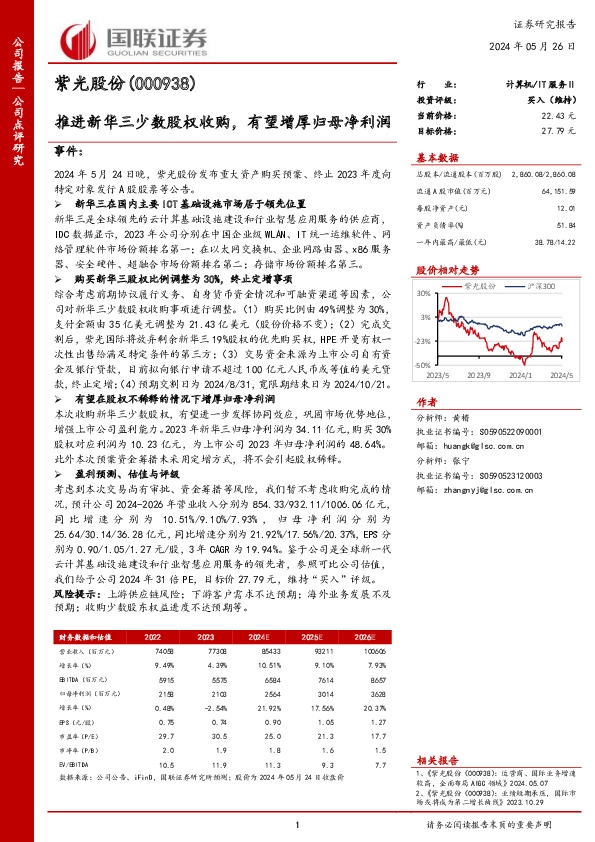 推进新华三少数股权收购，有望增厚归母净利润