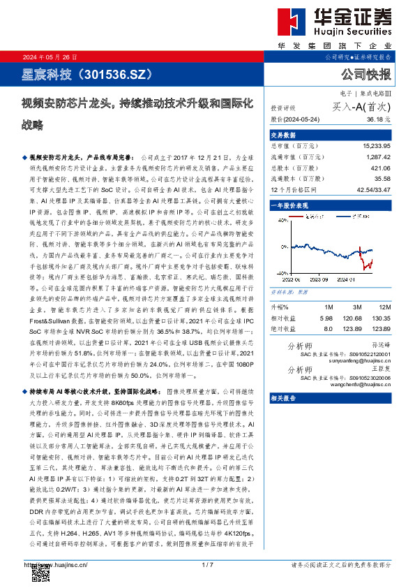 视频安防芯片龙头，持续推动技术升级和国际化战略