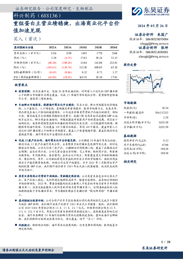 重组蛋白主营业绩稳健，出海商业化平台价值加速兑现