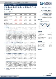 重组蛋白主营业绩稳健，出海商业化平台价值加速兑现
