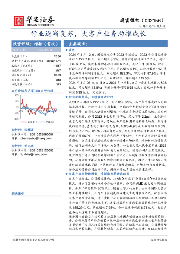 行业逐渐复苏，大客户业务助推成长