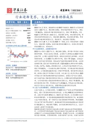 行业逐渐复苏,大客户业务助推成长