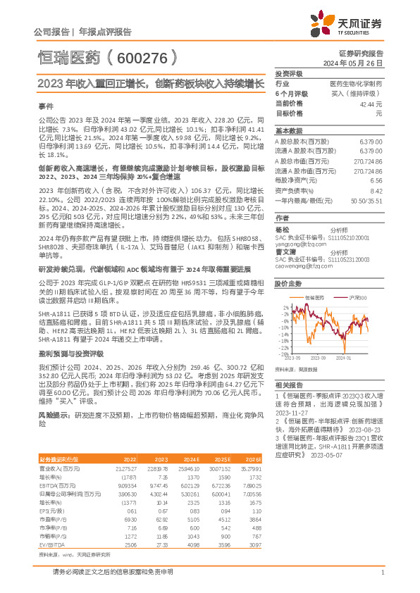 2023年收入重回正增长，创新药板块收入持续增长