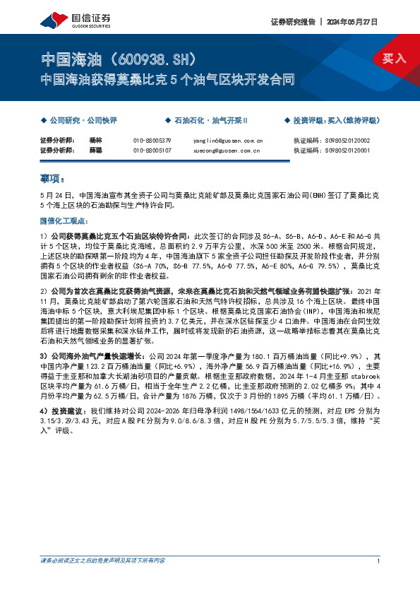 中国海油获得莫桑比克5个油气区块开发合同