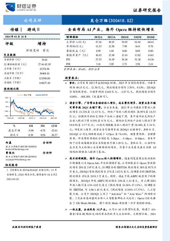 全面布局AI产业，海外Opera维持较快增长