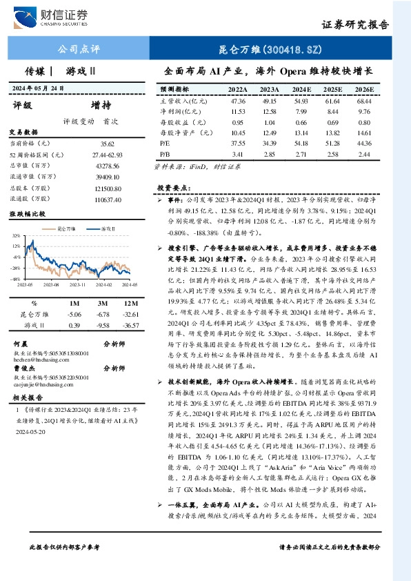 全面布局AI产业，海外Opera维持较快增长