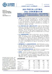 公司季报点评：2023年投行收入逆市提升，24Q1自营拖累整体业绩